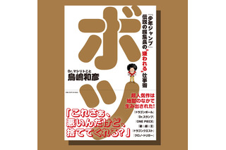 「Dr.スランプ」アニメ化はなぜ失敗なのか？「ONE PIECE」連載に反対した理由は？「SLAM DUNK」連載終了の真実とは―「少年ジャンプ」伝説の編集長の書籍「ボツ」発売 画像