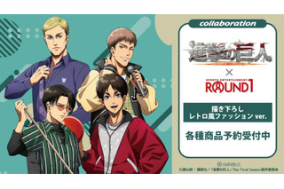 「進撃の巨人」エレン、ジャン、エルヴィン、リヴァイがレトロ風ファッションでキメる♪「ROUND1」コラボグッズ登場 画像