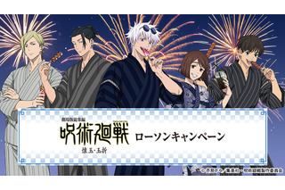「呪術廻戦」五条悟、夏油傑たちが甚平姿で夏祭り♪ オリジナルフードやグッズを展開、企画盛りだくさん♪【ローソンコラボ】 画像