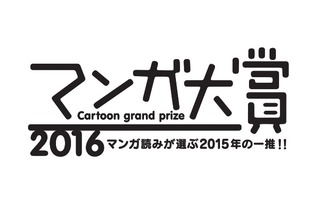 マンガ大賞2016、ノミネート11作が出揃う　「僕だけがいない街」「東京タラレバ娘」「ダンジョン飯」など 画像