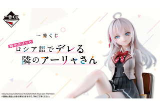 ラストワン賞のアーリャフィギュアは“靴下（縫製物）”が付属！「ロシデレ」一番くじ全ラインナップ公開ーボイス付き添い寝ビジュアルクロスも注目 画像