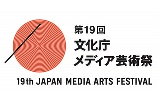 第19回文化庁メディア芸術祭 受賞作品展　上映・トークショーイベントも発表 画像