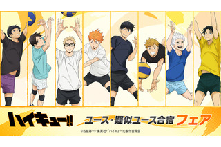 「ハイキュー!!」日向翔陽ほか佐久早聖臣＆五色工は“腹チラ”も♪ ユース・疑似ユースがテーマの描き下ろしグッズ登場 画像