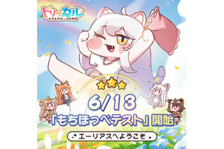 “もちもちほっぺ”が可愛すぎる『トリッカル・もちもちほっペ大作戦』のCBT「もちほっぺテスト」開催決定―キャラクターPV第1弾もお披露目 画像