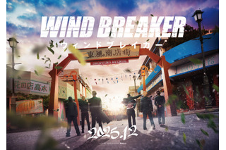「WIND BREAKER」実写映画化！キャスト予想の声も♪ 25年12月公開 防風鈴の姿切り取ったファーストルック＆超特報お披露目 画像