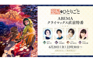 「薬屋のひとりごと」6月20日は放送休止！…でも“クライマックス直前”特番が「ABEMA」で！悠木碧、大塚剛央、瀬戸麻沙美、名塚佳織ら出演 画像