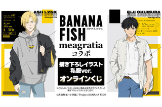 「BANANA FISH」アッシュ＆英二と私服でおでかけ♪ 特大パネルも当たるオンラインくじ登場 画像