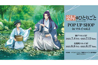 「薬屋のひとりごと」壬氏＆猫猫が水遊びでさわやか☆ POP UP SHOP in マルイ vol.2が開催決定 画像