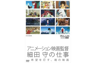 細田守に300日密着した「プロフェッショナル 仕事の流儀」　2月26日、DVD発売 画像