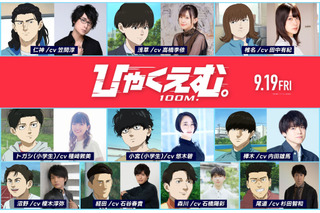「チ。」魚豊の原点「ひゃくえむ。」高橋李依、種崎敦美、悠木碧ら追加キャストに！10名が一挙発表 画像