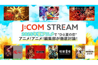 2025年夏アニメの注目ポイントは恋!? 「J:COM STREAM」で話題作をチェック！ 画像