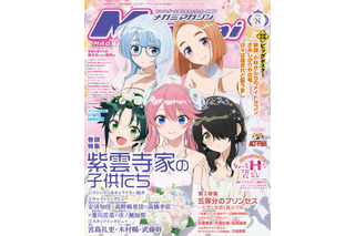 【編集部ブログ】表紙＆巻頭特集は『紫雲寺家の子供たち』！第2特集『五等分のプリンセス』＆ちょっとHな袋とじも―メガミマガジン８月号は６月30日発売 画像