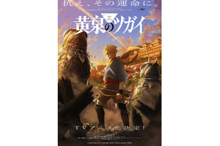 荒川弘最新作「黄泉のツガイ」TVアニメ化決定！「ハガレン」スクエニ×アニプレックス×ボンズの布陣再び 画像