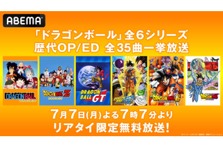 七夕の夜は「ドラゴンボール」OP＆ED全映像を“リアタイ限定”無料一挙放送！「ロマンティックあげるよ」「DAN DAN 心魅かれてく」「ジャカ☆ジャ～ン」まで【ABEMA】 画像