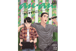 「カラオケ行こ！」聡実＆狂児コンビが「anan」登場！堀江瞬、小野大輔のインタビューも掲載 画像