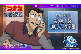 「名探偵コナン 隻眼の残像」邦画初！2年連続で“動員数1000万人突破”の快挙 青山剛昌も喜び「ウッチャンに『突っ破ァ～!!』って言って欲しいです♪(笑)」 画像