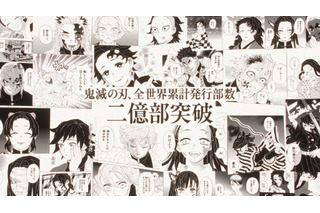 「鬼滅の刃」コミックスの全世界累計発行部数が2億部を突破！ 画像