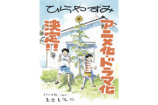 「ひらやすみ」アニメ化＆実写ドラマ化 Production +h.がアニメーション制作 画像