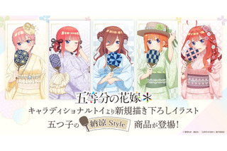 「五等分の花嫁」二乃、三玖、四葉たちが浴衣姿で納涼♪誰と一緒に夏を楽しむ？ 新グッズ登場 画像