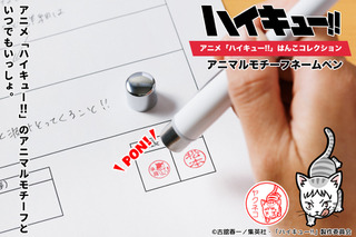 「ハイキュー!!」イッケイガラスやヤクネコ、リエーフネコが加わり33種類に！「アニマルモチーフネームペン」新デザイン登場 画像