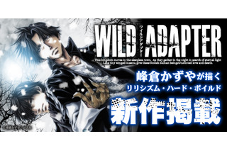 峰倉かずや「WILD ADAPTER」約9年半ぶりの最新話が掲載！「一迅プラス」8月8日リニューアルオープン 画像