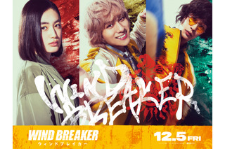 実写映画「WIND BREAKER」橘ことは役、兎耳山丁子役、十亀条役の新キャスト発表！桜遥（水上恒司）の最新予告お披露目 画像