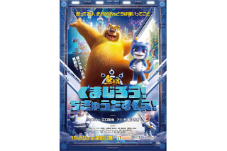 江口拓也＆七海ひろきがW主演！ 世界興収約200億円のアニメ映画「くまじろう！ちきゅうをすくえ！ ～熊出没～」が日本上陸 画像
