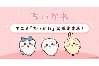 「ちいかわ」テーマ別の限定動画がアニメ公式Xで配信決定！ハッシュタグ絵文字も登場 画像