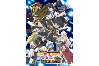 秋アニメ「無限ガチャ」キービジュアル公開！ 菱川花菜、井澤詩織、真野あゆみ、夏吉ゆうこらも出演 画像