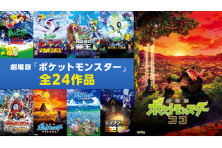 劇場版「ポケモン」全24作、無料配信♪ “ミュウツーの逆襲”から“ココ”まで…夏休みはキミにきめた！8月8日から【ABEMA】 画像
