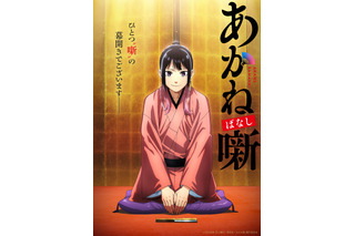 「あかね噺」アニメ化！ キャストに永瀬アンナ、江口拓也、高橋李依「林家木久彦師匠の教えのもと、必死に食らいついて練習しています」 画像