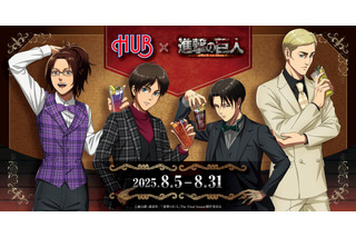 「進撃の巨人」“飲めぇえええ!!”、“お前ら、ありがとうな”ドリンクや、リヴァイ＆エルヴィンらの大人っぽスーツ姿がグッズに♪「HUB」コラボ 画像