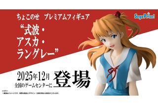 制服姿でちょこんと座る「アスカ」が可愛い！「エヴァ」TVシリーズ放送30周年記念の“ちょこのせ”フィギュア第3弾としてプライズ展開 画像