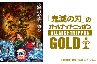 「鬼滅の刃」約4年ぶりにオールナイトニッポンGOLDへ！パーソナリティは花江夏樹＆下野紘、ゲストに櫻井孝宏＆早見沙織も 画像