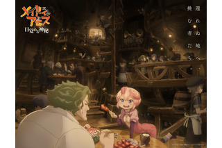 「メイドインアビス」劇場シリーズアニメ化！「第1部 目覚める神秘」2026年公開 作品初のフィルムコンサートも 画像