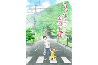 「うどんの国の金色毛鞠」2016年TVアニメ化決定　香川を舞台に描く 画像