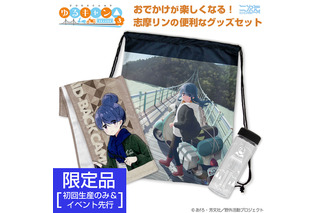 「ゆるキャン△」志摩リンのおでかけが楽しくなるグッズセット＆ワークシャツも！「コスパ」新商品が登場 画像