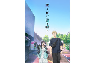 2025夏アニメで新人声優が活躍！ 「薫る花は凛と咲く」中山祥徳「陰陽廻天」木村太飛など… 画像