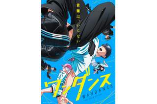 「ワンダンス」内山昂輝、羊宮妃那ら登壇の先行上映イベント開催決定!! 躍動感あふれるメインビジュアルも公開 画像