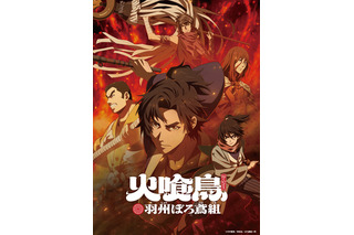 今村翔吾原作「火喰鳥」アニメ、26年1月放送！梅原裕一郎、梅田修一朗、木村昴、島崎信長、小野賢章ら出演 画像