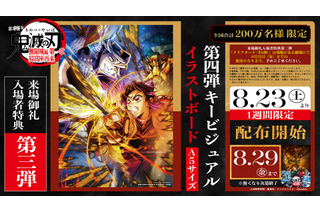 「鬼滅の刃 無限城編 第一章」入プレ第3弾！胡蝶しのぶvs童磨の第4弾KVのイラストボード配布 画像