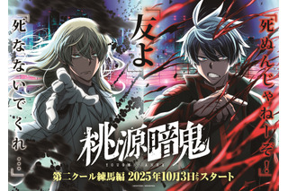 「桃源暗鬼」新キャストに田丸篤志、土岐隼一、小野友樹ら集結！10月より第2クール“練馬編”へ 画像