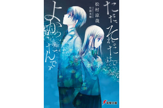 第22回電撃小説大賞 受賞作3作品刊行 応募総数4580作品の頂点がお披露目 画像