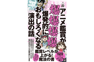 “作画の手抜きがひどい！”は本当か？ 原作とアニメで変えざるを得ない裏事情とは？「アニメ鑑賞が爆爆爆爆爆発的におもしろくなる演出の話」書籍発売 画像
