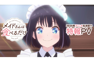 「メイドさんは食べるだけ」TVアニメ化決定！ 市ノ瀬加那が日本で暮らすメイド役に「スズメちゃんに心が癒されました」 画像