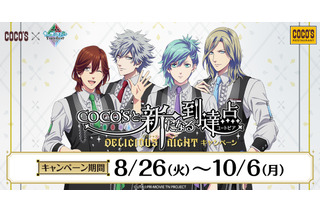 【本日スタート】「劇場版 うた☆プリ」QUARTET NIGHTがココスでお出迎え♪ グッズやコラボメニュー多数 画像