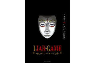 「LIAR GAME（ライアーゲーム）」26年TVアニメ化！制作は「葬送のフリーレン」マッドハウス 画像