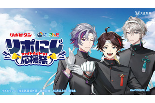 「にじさんじ」三枝明那、不破湊、甲斐田晴が応援団姿に！もらえる＆当たるグッズ目白押しの「リポビタン」コラボ開催 画像