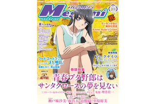 【編集部ブログ】表紙＆巻頭特集は『青春ブタ野郎は サンタクロースの夢を見ない』―メガミマガジン10月号は8月29日発売 画像
