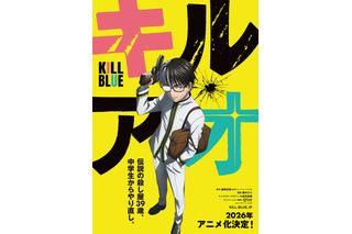 「黒子のバスケ」藤巻忠俊の最新作「キルアオ」TVアニメ化！26年放送決定 「連載は終わるんですが…幸運にもアニメにしてもらえることに」 画像